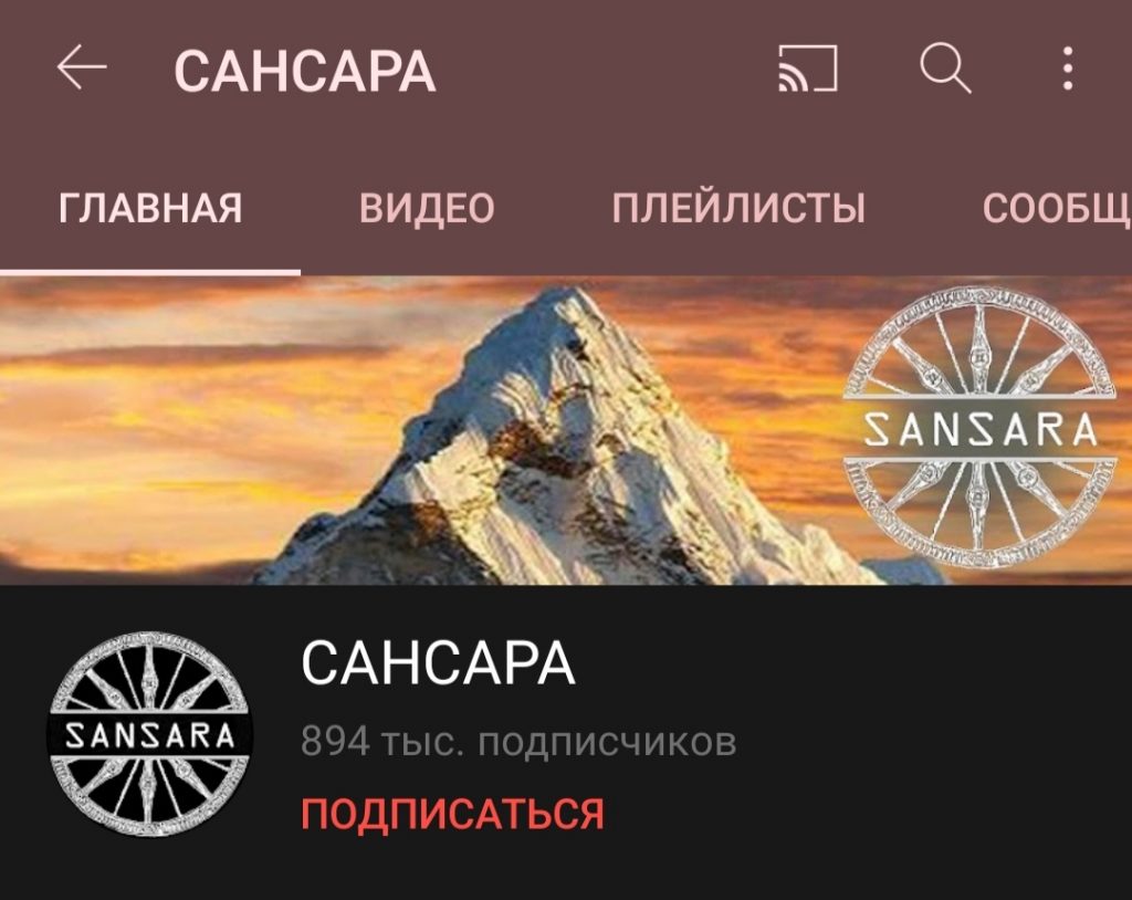 Сансара – Ютуб канала Дмитрия Ермолаева