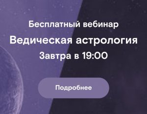 Бесплатный вебинар от астролога Дмитрия