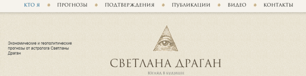 Официальный сайт астролога Светланы Драган