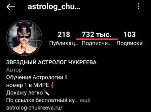 Личная страница астролога Чукреевой