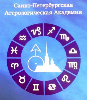 Академия астрологии Шестопалова  СПБ