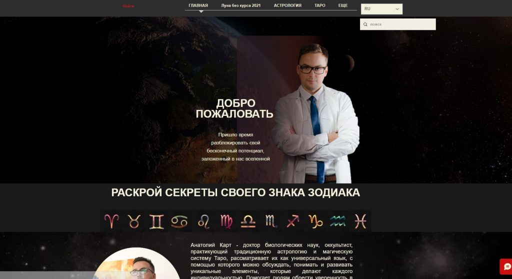 Анатолий Карт - астролог