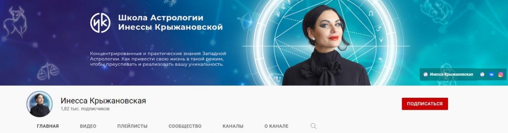 астролог Инесса Крыжановская на Ютуб