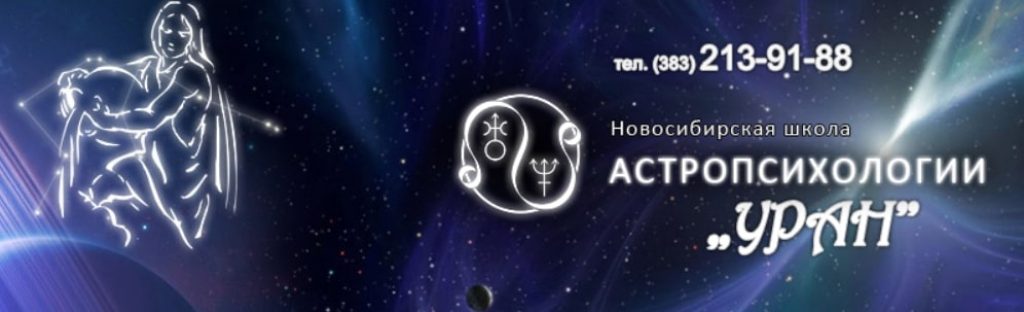 Уран: школа астропсихологии Новосибирск