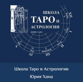 Школа Таро и астрологии Юрия Хана