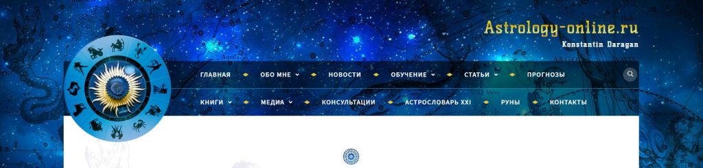 Школа классической астрологии Константина Дарагана в Санкт-Петербурге