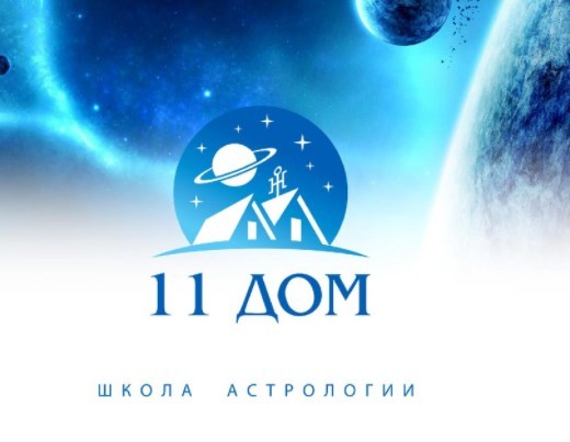 Школа астрологии. Екатерина Дятлова 11 дом натальная астрология. Логотип ШК астрологии 11 дом. 11 Дом в астрологии. 11 Дом школа астрологии отзывы.