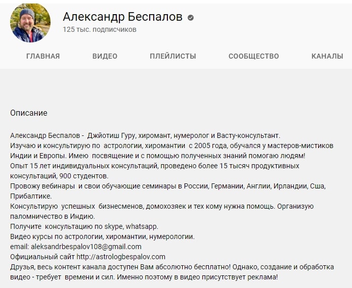 Ютуб-канал астролога Александра Беспалова