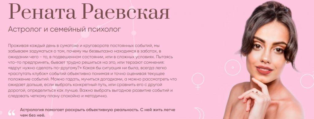 Астролог Рената Раевская: дата рождения и биография