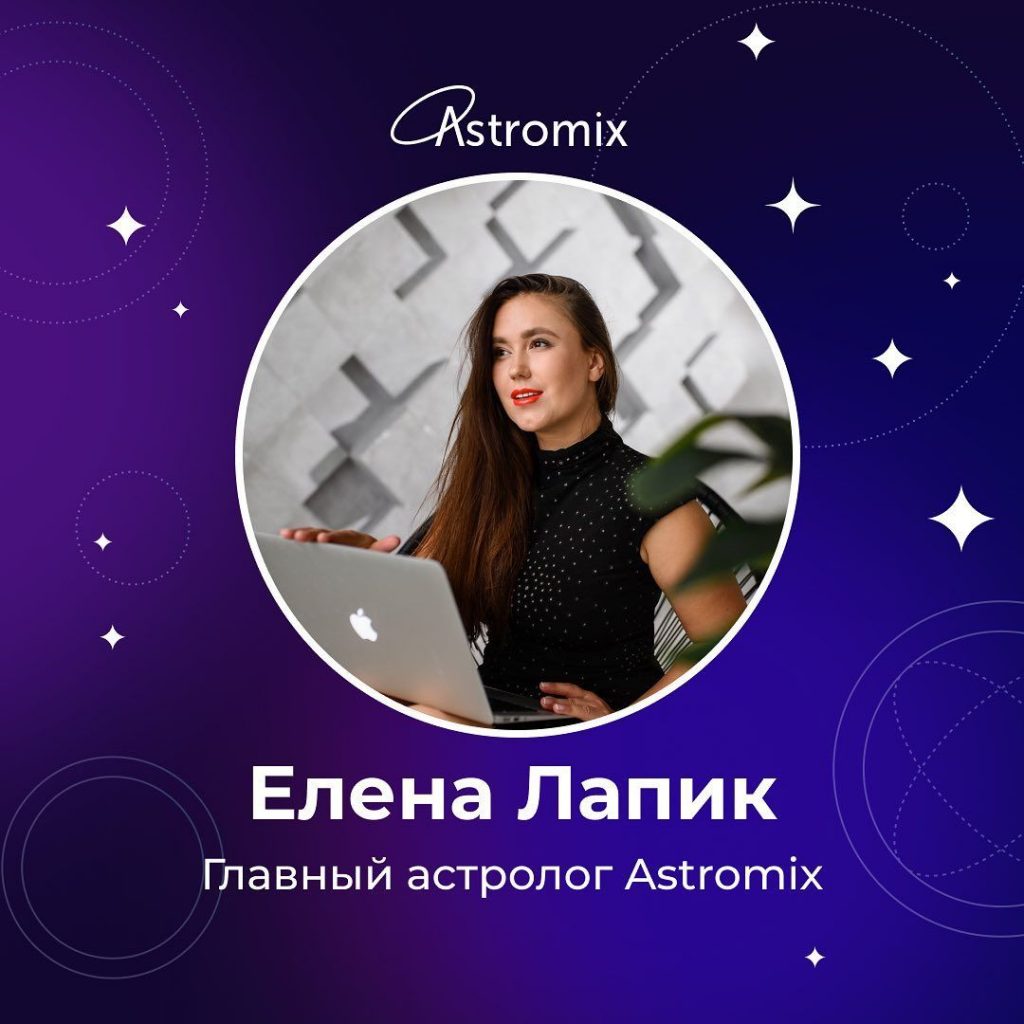 Елена Лапик – астролог проекта Astromix.