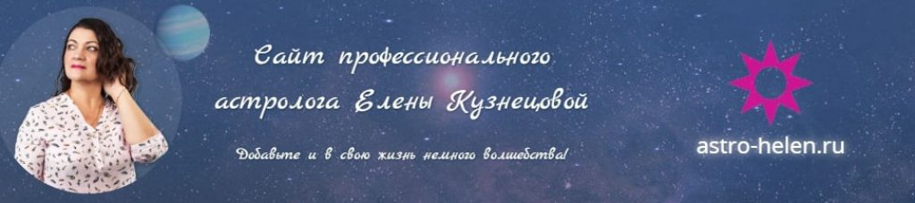 Елена Кузнецова астролог - Астрохелен 