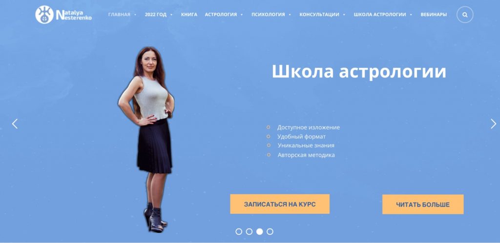 Наталья Нестеренко астролог имеет свой официальный сайт