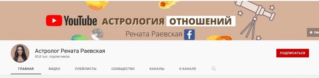 Канал на Ютуб «Астролог Рената Раевская»
