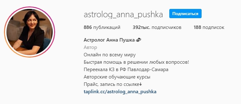 Астролог Анна Пушка Инстаграм