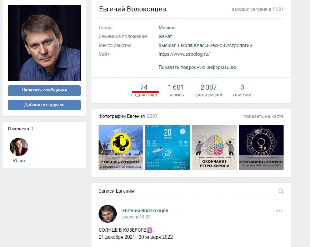 Астролог Евгений Волоконцев в социальных сетях - Вконтакте