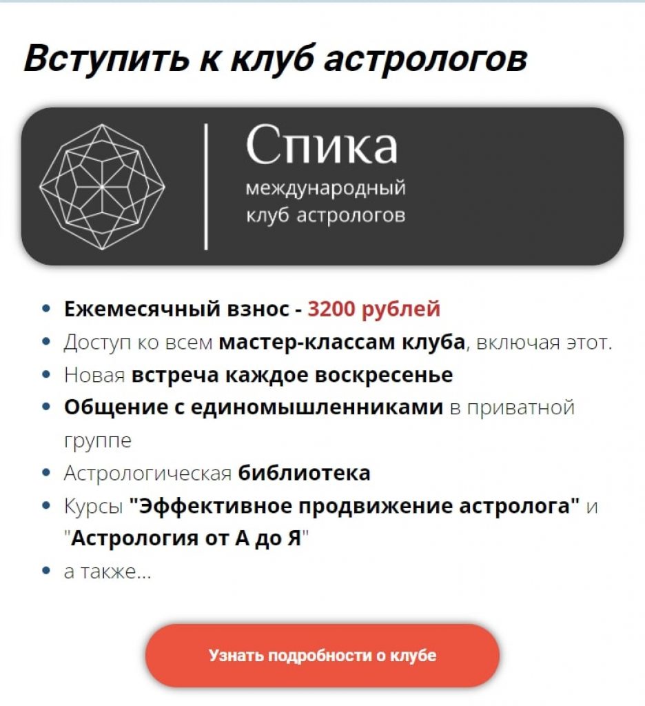 Ирина Тимошенко предлагает вступить в астрологический клуб “Спика”