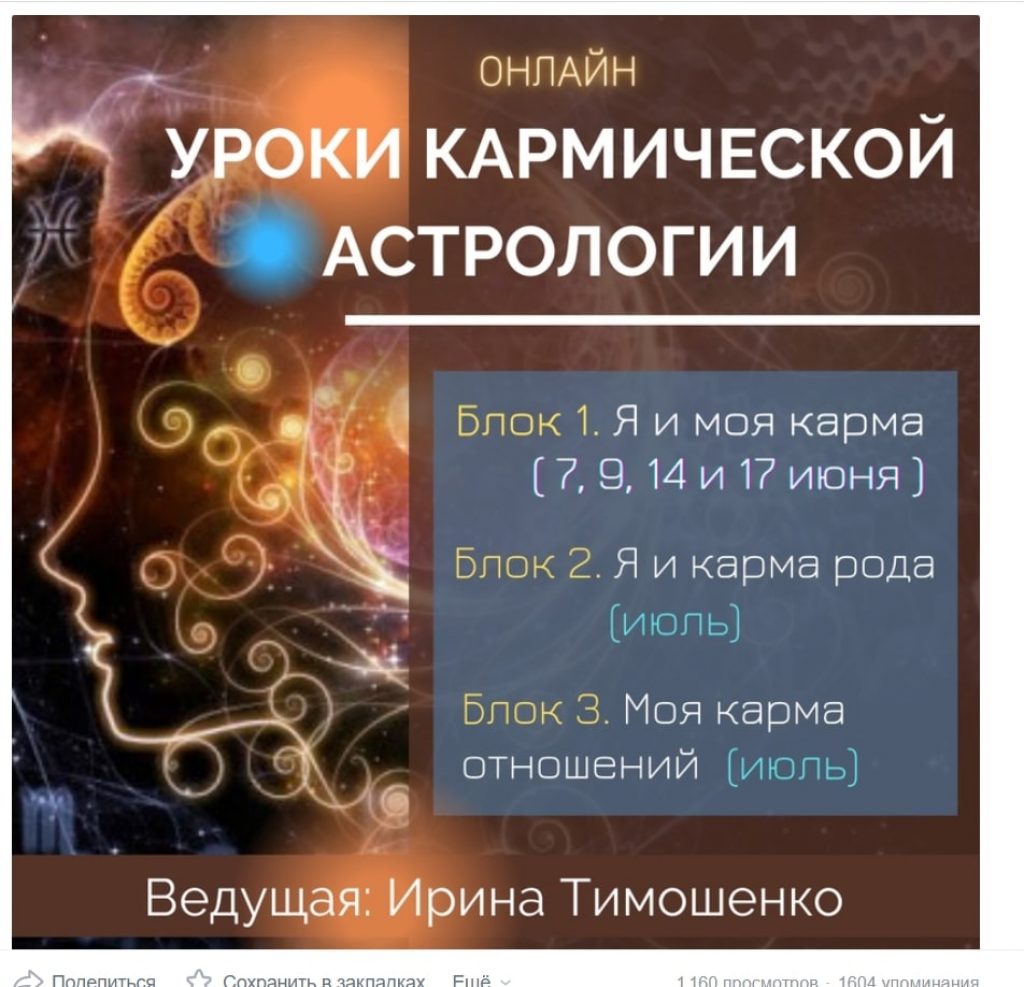 Курс “Я и моя карма” от астролога Ирины Тимошенко
