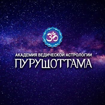 Школа астрологии Дмитрия Ермолаева Пурушоттама
