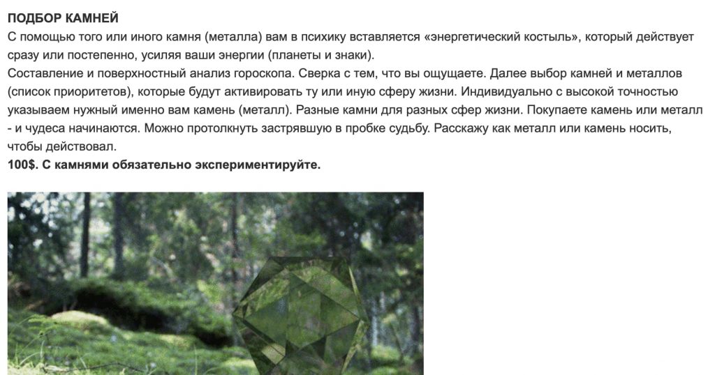 у астролога Сергей Логинов есть услуга “Подбор камней”