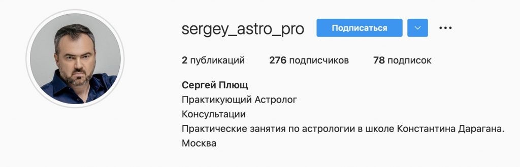 Сергей Плющ астролог:  инстаграм