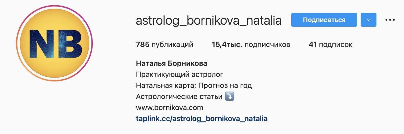 Астролог Наталья Бортникова инстаграм