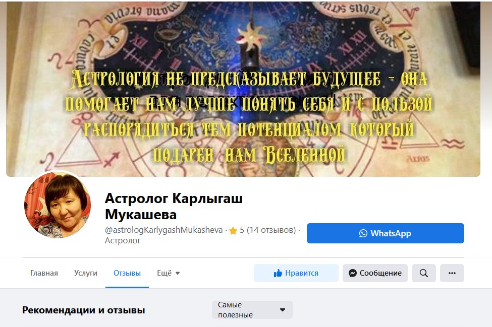 Астролог Карлыгаш Мукашева фейсбук