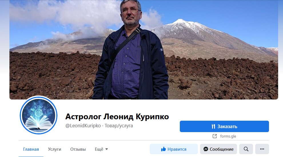 Леонид Курипко астролог фейсбук