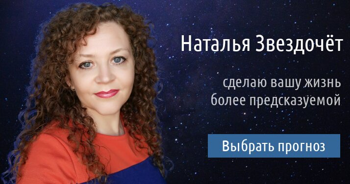 астролог Наталья Звездочет 