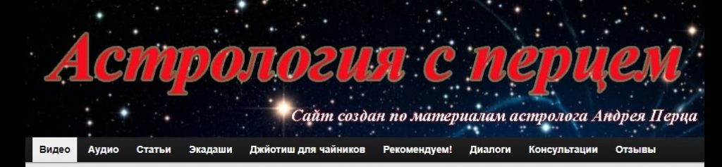 Андрей Перец астролог: сайт