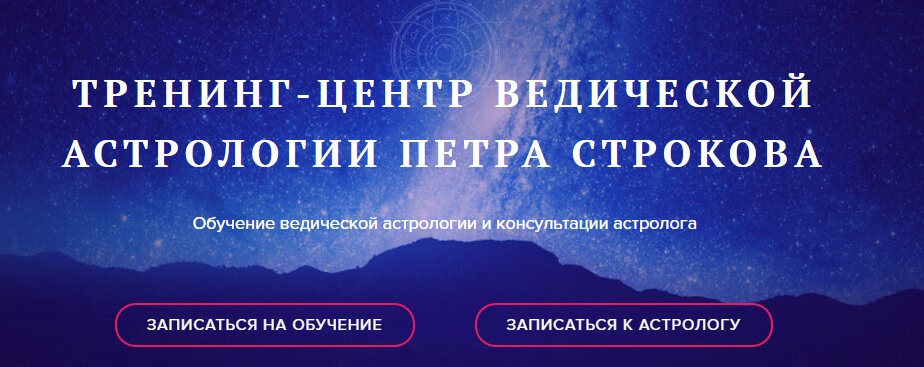 Астролог Петр Строков сайт