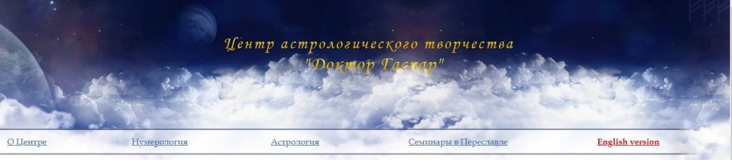 Сайт Елены Сущинской, известный как Центр астрологического творчества «Доктор Гаспар»