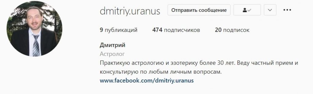 Астролог Дмитрий Уранус - в Инстаграм
