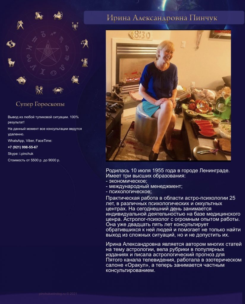 Ирина Пинчук астролог - биография