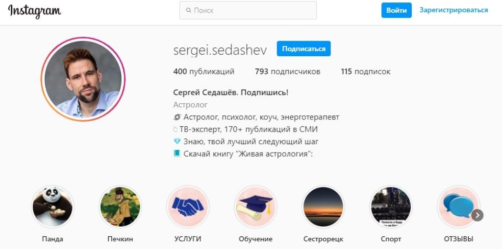Сергей Седашев астролог в инстаграм 