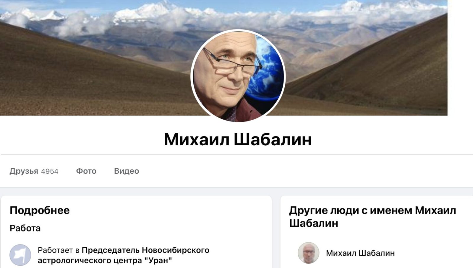 Михаил Шабалин астролог фейсбук