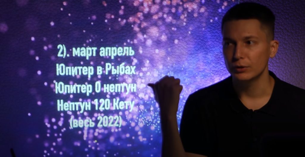 Павел Чудинов - Прогноз (гороскоп) на март-апрель 2022