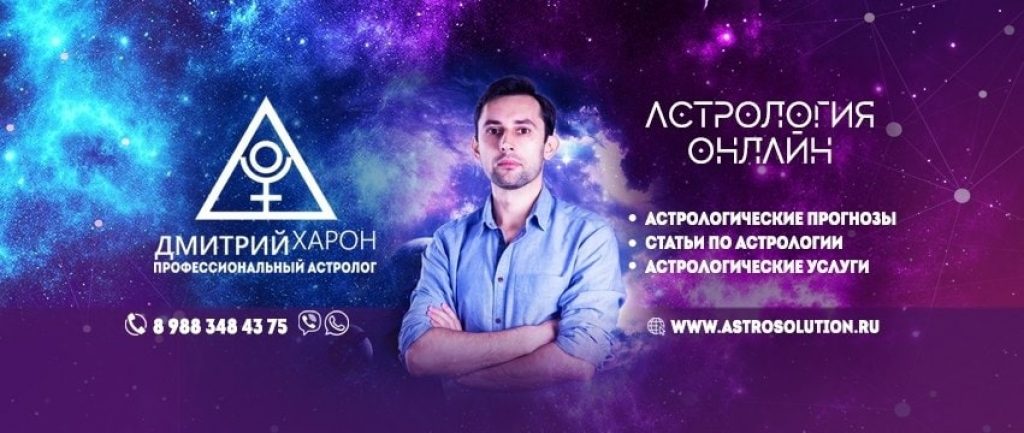 Астролог Дмитрий Харон - сайт