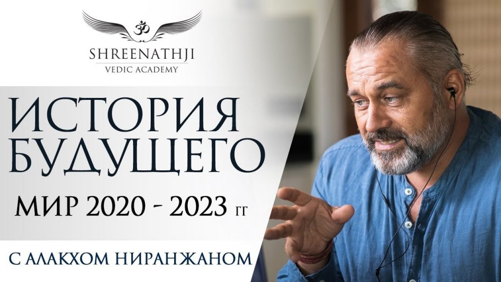 Ютуб астролог Алакх Ниранджан – прогнозы на 2021 и 2022 год
