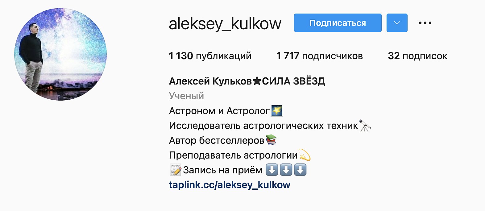 Алексей Кульков астролог инстаграм