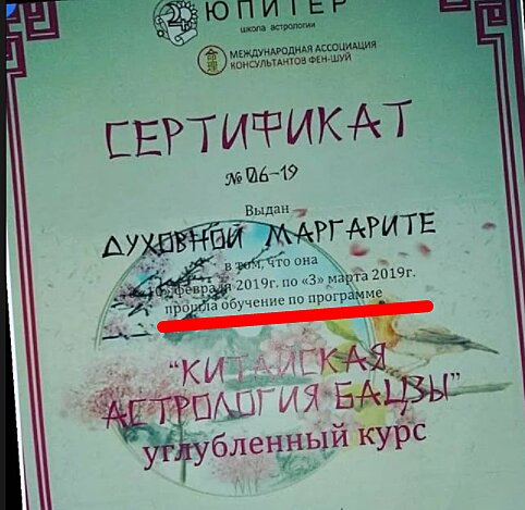 Астролог Маргарита Духовная сертификат