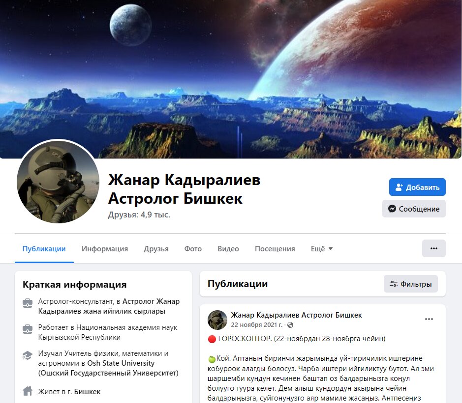 Астролог Жанар Кадыралиев фейсбук