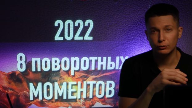 Павел Чудинов - прогноз для всех знаков зодиака на 2022 год