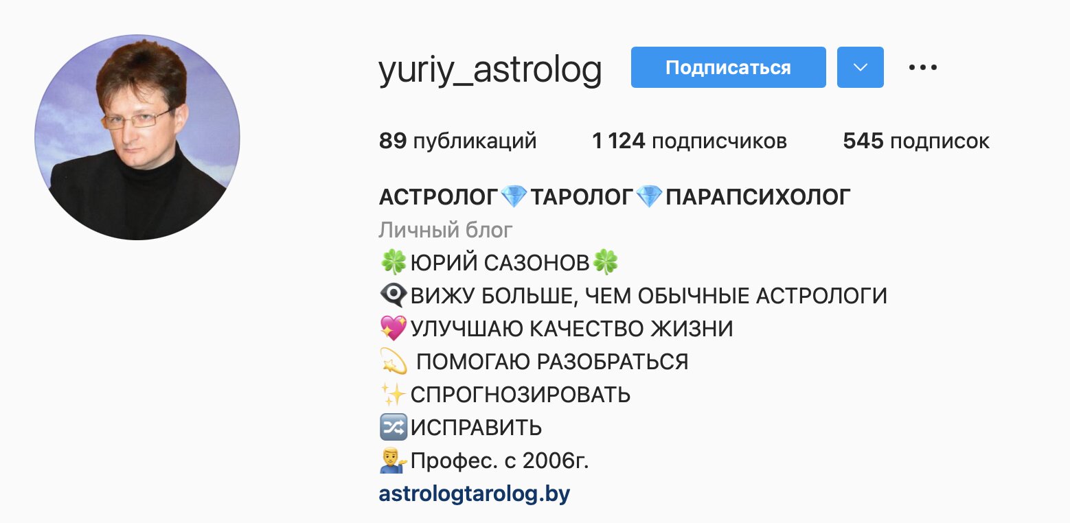 Юрий Сазонов астролог инстаграм