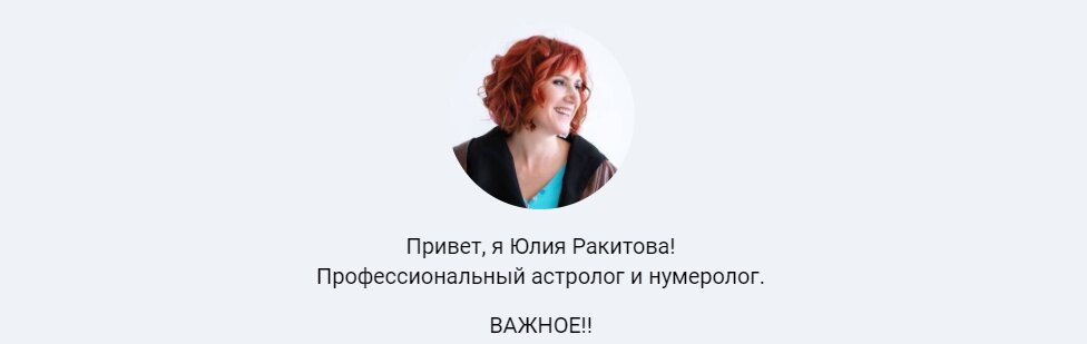 Астролог Юлия Ракитова сайт