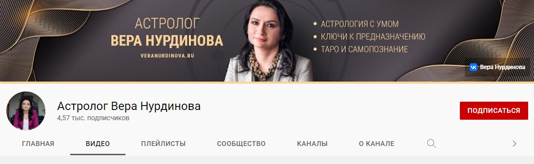 Астролог Вера Нуртдинова ютуб