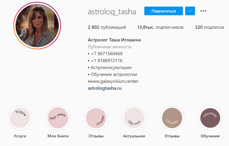 Астролог Таша Игошина инстаграм