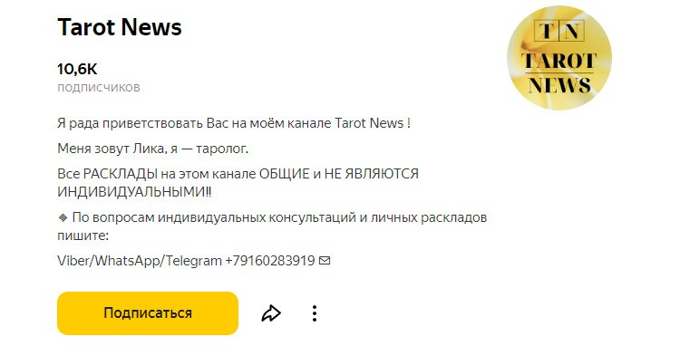 Таролог Tarot News яндекс дзен
