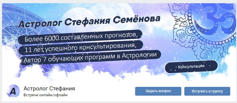 Астролог Стефания Семенова вконтакте
