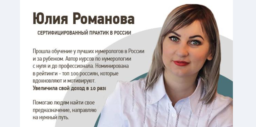 Нумеролог Юлия Романова сайт