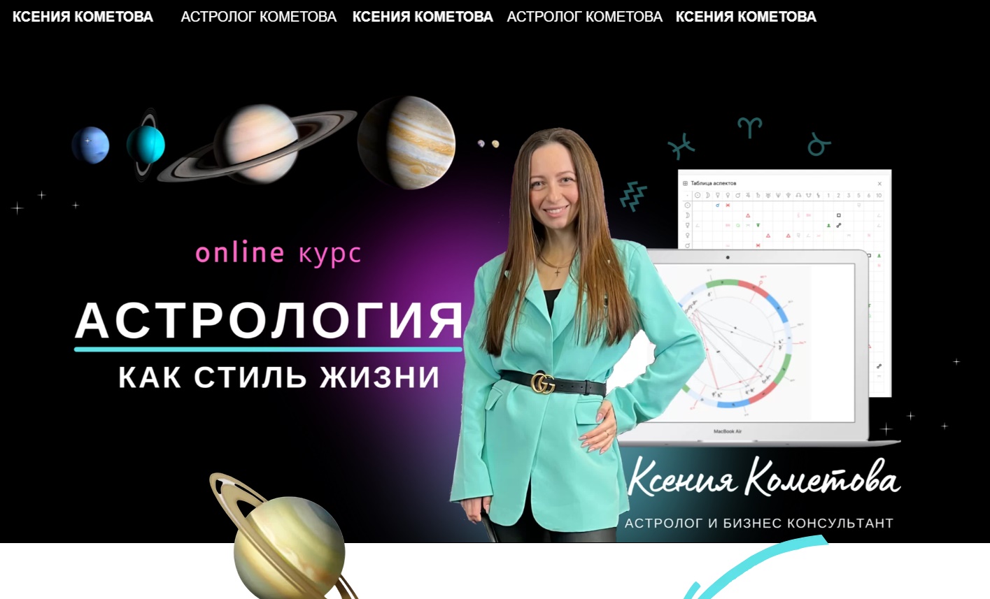 Астролог Ксения Кометова сайт